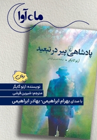 پادشاهی پیر در تبعید